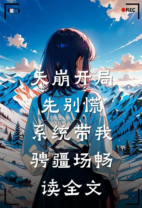 天崩开局先别慌：系统带我骋疆场畅读全文