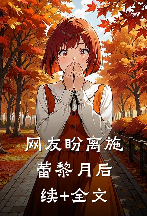 网友盼离施蕾黎月后续+全文