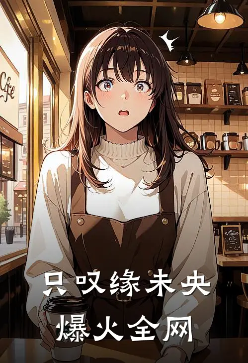 只叹缘未央爆火全网