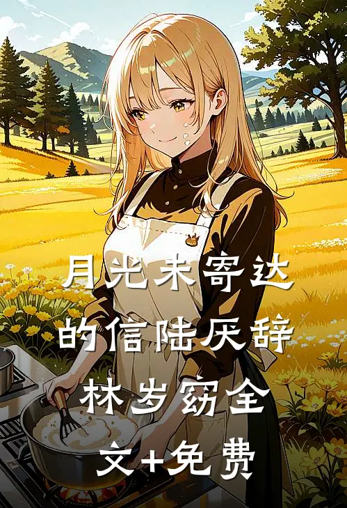 月光未寄达的信陆厌辞林岁窈全文+免费