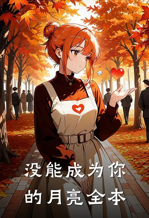 没能成为你的月亮全本