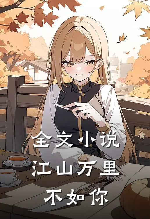 全文小说江山万里不如你