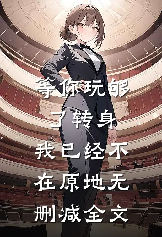 等你玩够了转身，我已经不在原地无删减全文
