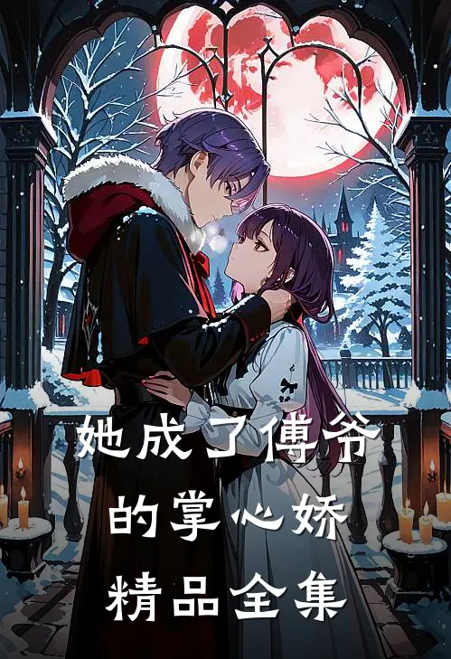 她成了傅爷的掌心娇精品全集