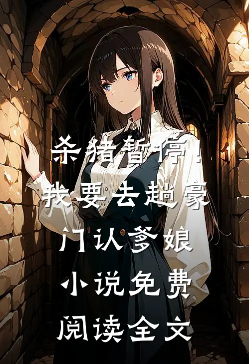 杀猪暂停！我要去趟豪门认爹娘小说免费阅读全文