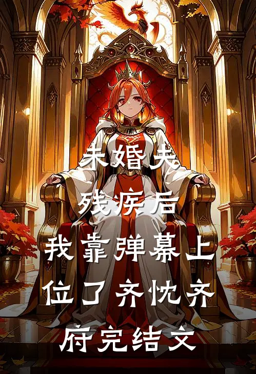 未婚夫残疾后，我靠弹幕上位了齐忱齐府完结文