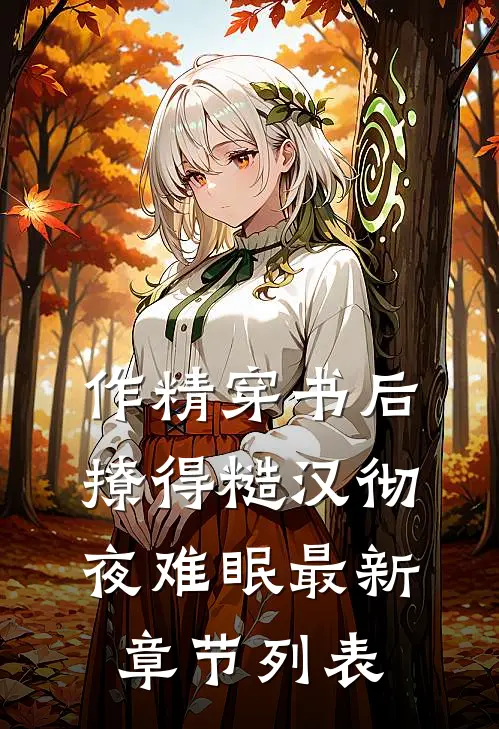 作精穿书后，撩得糙汉彻夜难眠最新章节列表