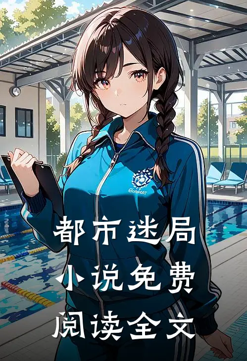 都市迷局小说免费阅读全文