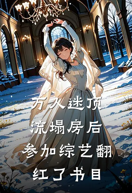 万人迷顶流塌房后，参加综艺翻红了书目
