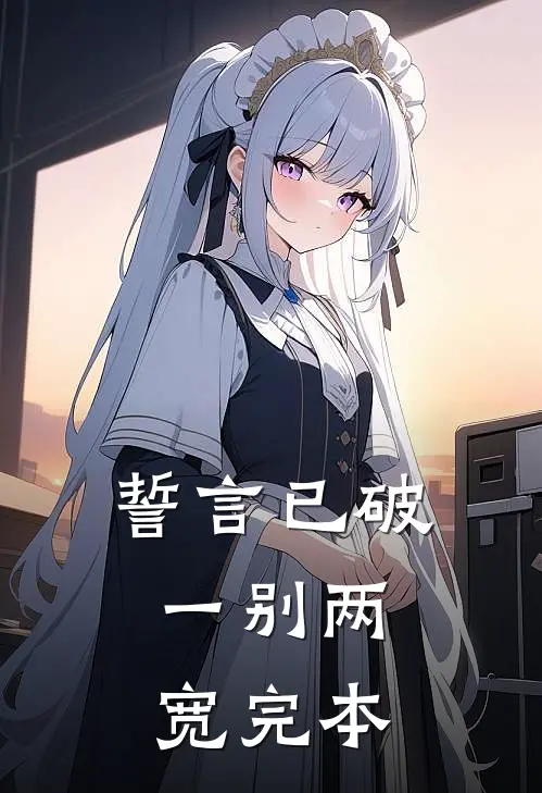 誓言已破，一别两宽完本
