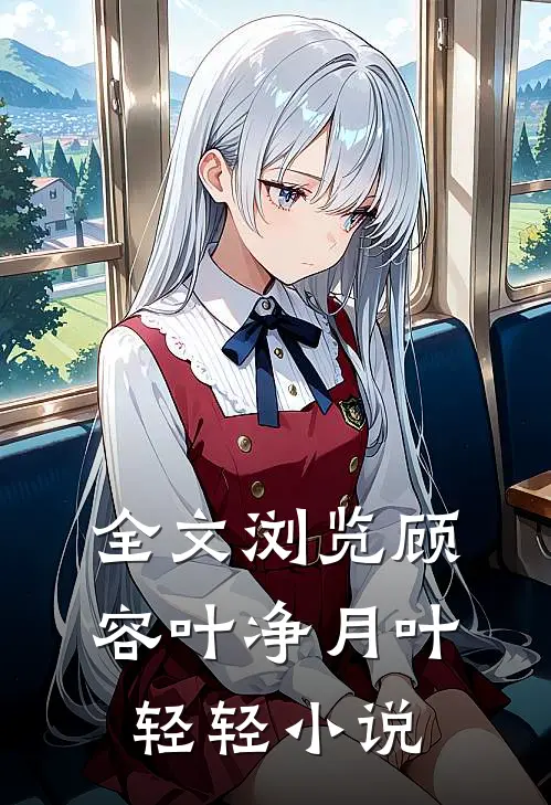 全文浏览顾容叶净月叶轻轻小说