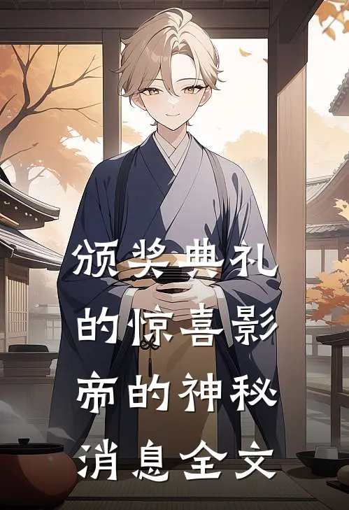 颁奖典礼的惊喜影帝的神秘消息全文