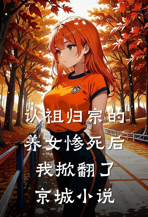 认祖归宗的养女惨死后,我掀翻了京城