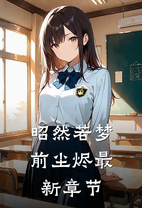 昭然若梦前尘烬最新章节