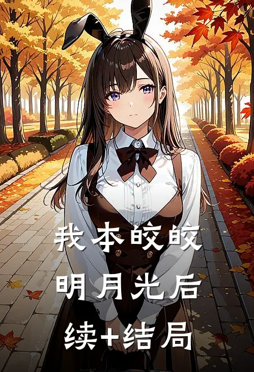 我本皎皎明月光后续+结局