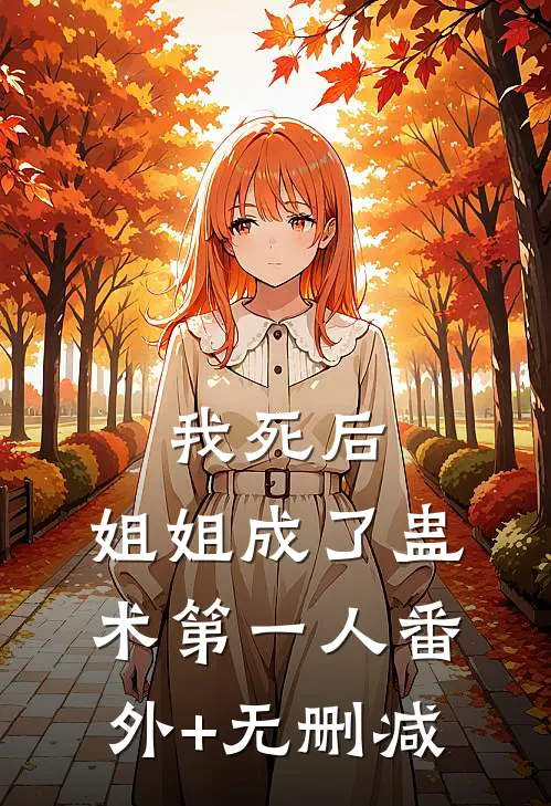 我死后，姐姐成了蛊术第一人番外+无删减