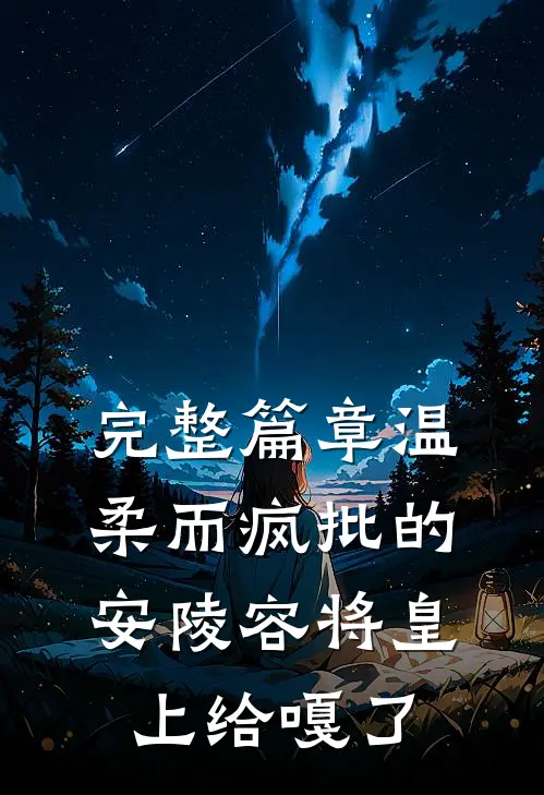 完整篇章温柔而疯批的安陵容将皇上给嘎了