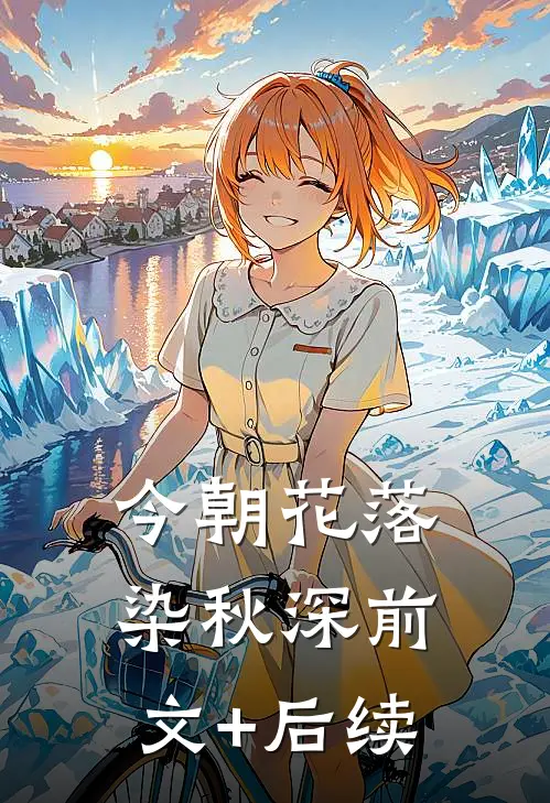 今朝花落染秋深前文+后续
