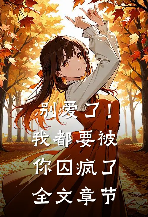 别爱了!我都要被你囚疯了全文章节免费阅读