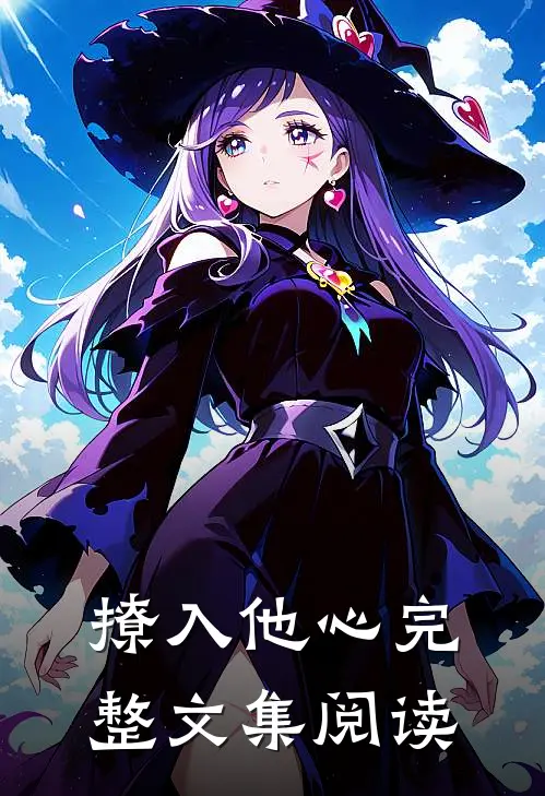 撩入他心完整文集阅读