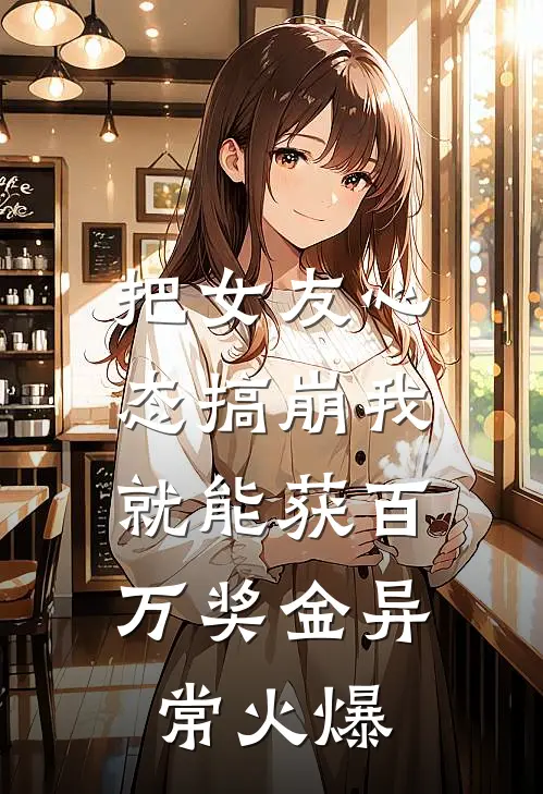 把女友心态搞崩我就能获百万奖金异常火爆