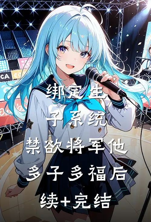 绑定生子系统，禁欲将军他多子多福后续+完结