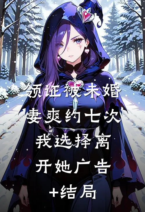 领证被未婚妻爽约七次，我选择离开她广告+结局