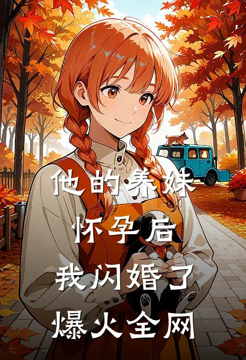 他的养妹怀孕后，我闪婚了爆火全网