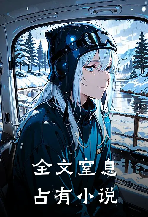 全文窒息占有小说