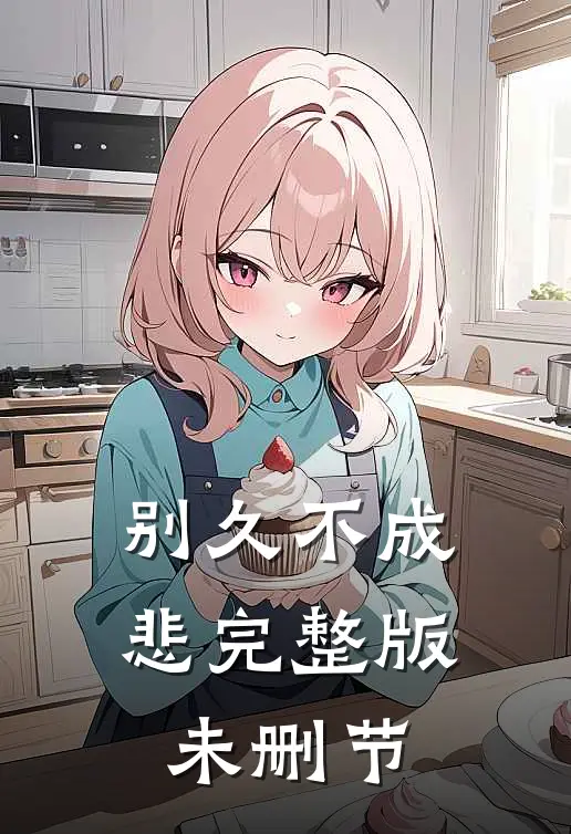 别久不成悲完整版未删节