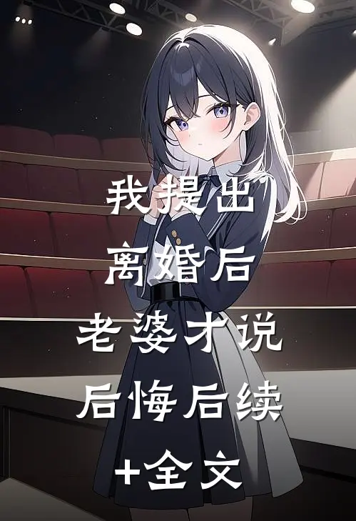我提出离婚后，老婆才说后悔后续+全文