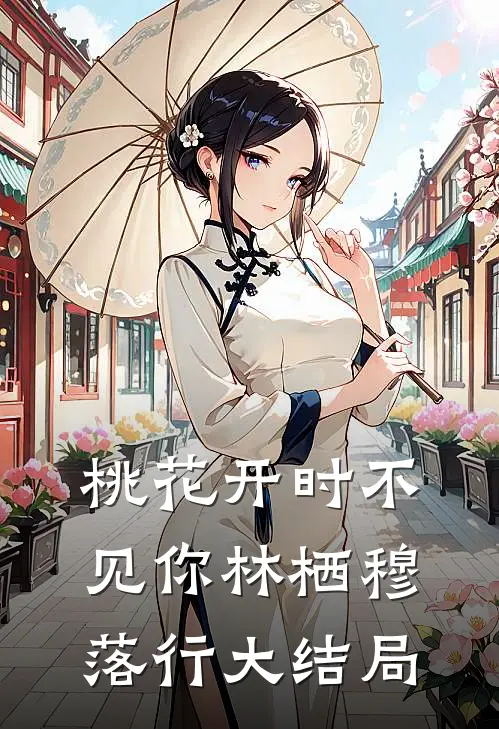 桃花开时不见你林栖穆落行大结局