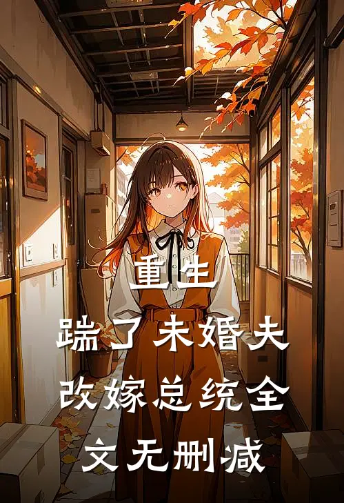 重生：踹了未婚夫，改嫁总统全文无删减