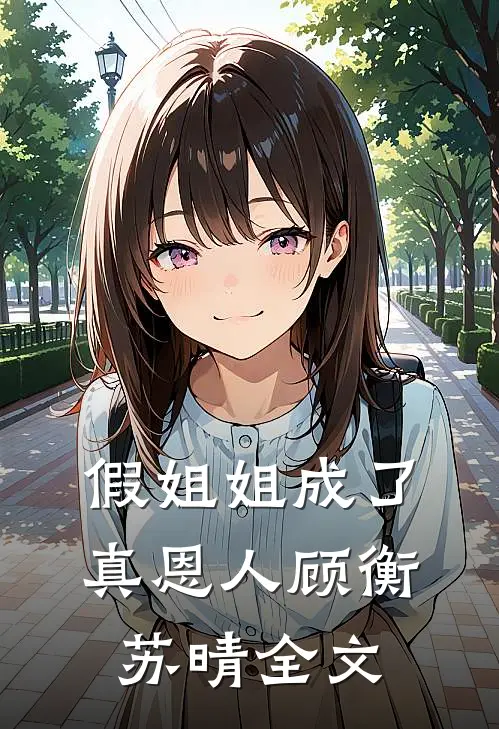 假姐姐成了真恩人顾衡苏晴全文