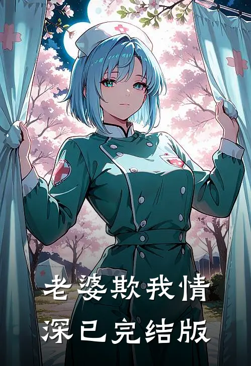 老婆欺我情深已完结版