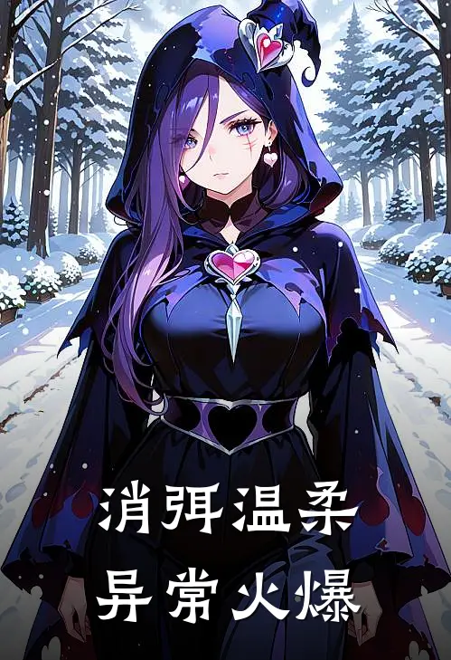 消弭温柔异常火爆