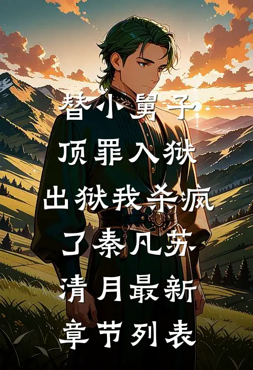 替小舅子顶罪入狱，出狱我杀疯了秦凡苏清月最新章节列表