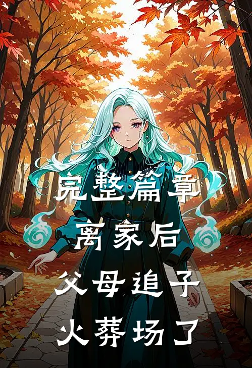 完整篇章离家后，父母追子火葬场了