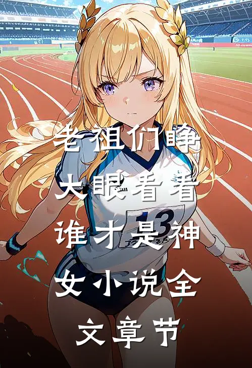 老祖们睁大眼看看,谁才是神女小说全文章节