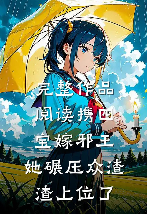 完整作品阅读携四宝嫁邪王，她碾压众渣渣上位了