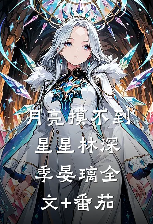 月亮摸不到星星林深季晏璃全文+番茄