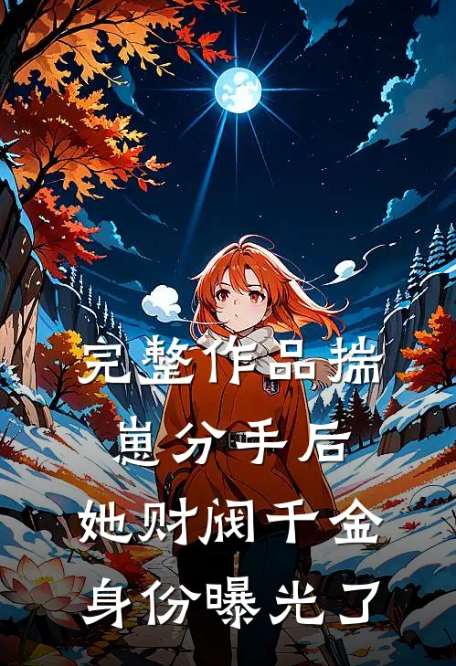 完整作品揣崽分手后，她财阀千金身份曝光了
