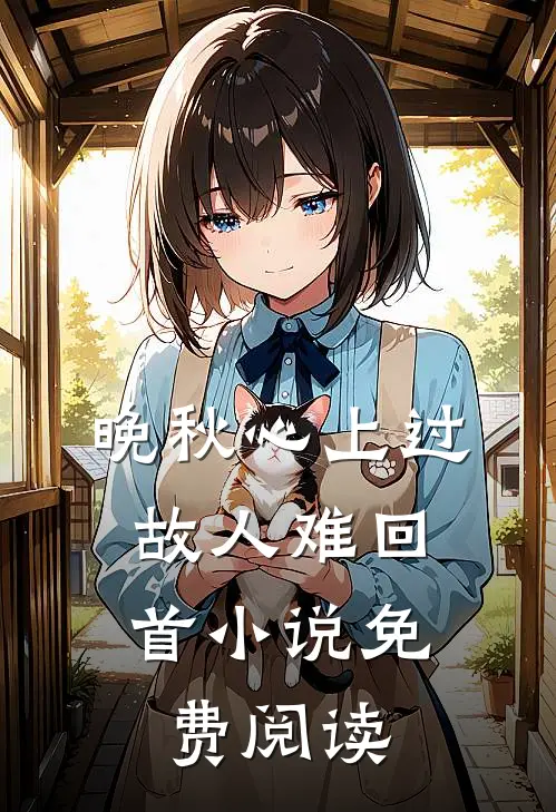 晚秋心上过，故人难回首小说免费阅读