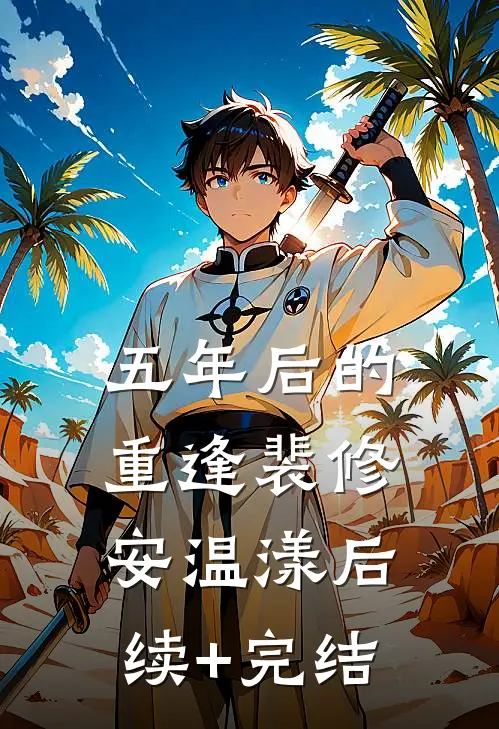 五年后的重逢裴修安温漾后续+完结