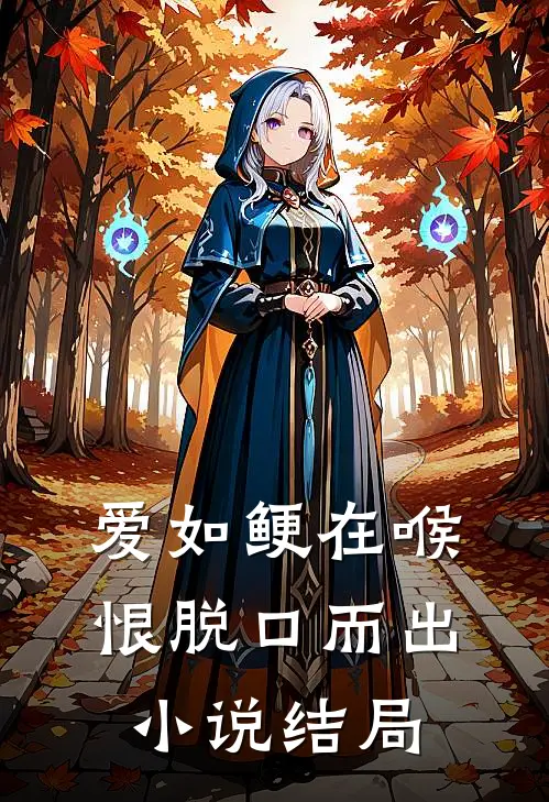 爱如鲠在喉，恨脱口而出小说结局