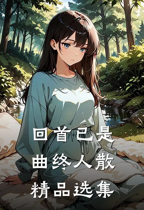 回首已是曲终人散精品选集