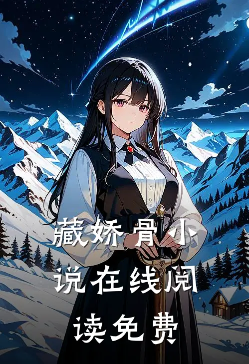 藏娇骨小说在线阅读免费
