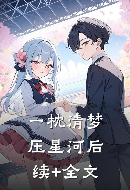 一枕清梦压星河后续+全文
