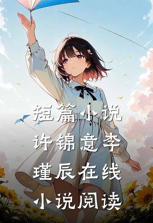 短篇小说许锦意李瑾辰在线小说阅读