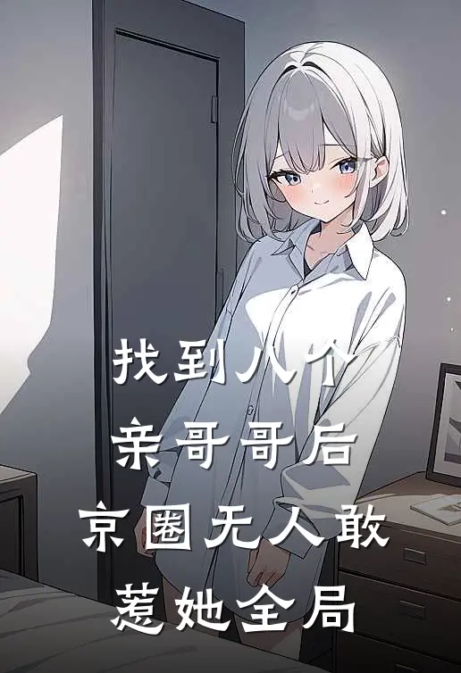 找到八个亲哥哥后，京圈无人敢惹她全局